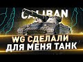 Caliban ● WG сделали для меня танк=)