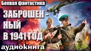 Аудиокнига Заброшенный В 1941 Год Боевая Фантастика