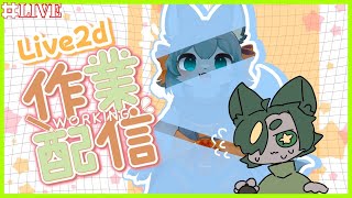 【作業】Live2d！なんと作業の日【#作業雑談  #どんどん丼  】