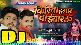 Kiriya hamar ba Eyarau jani lorwa bahaiha ho Ankush Raja dj#Remix..