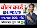 Voter ID Card Correction Kaise Kare ✅ | Voter ID Name, DOB, Address, Photo Correction Online 2025