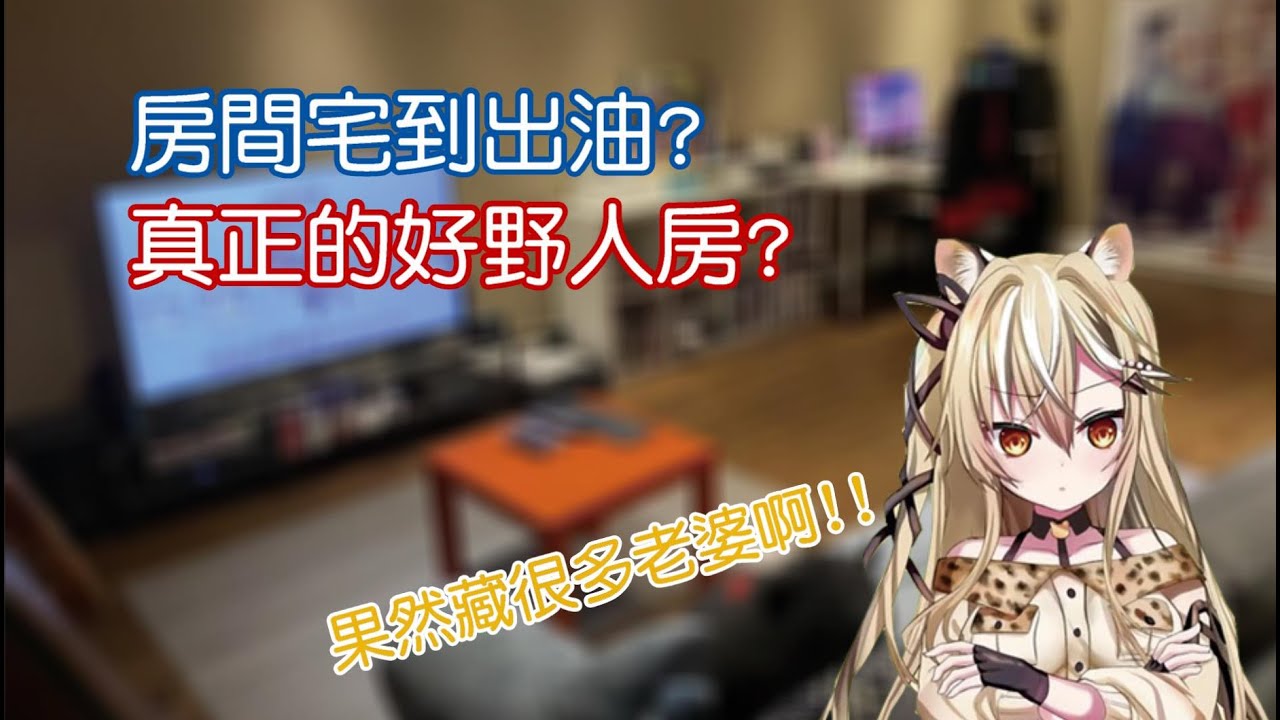 【活動精華】參觀好野人房間!油到味道都出來了...【15號】