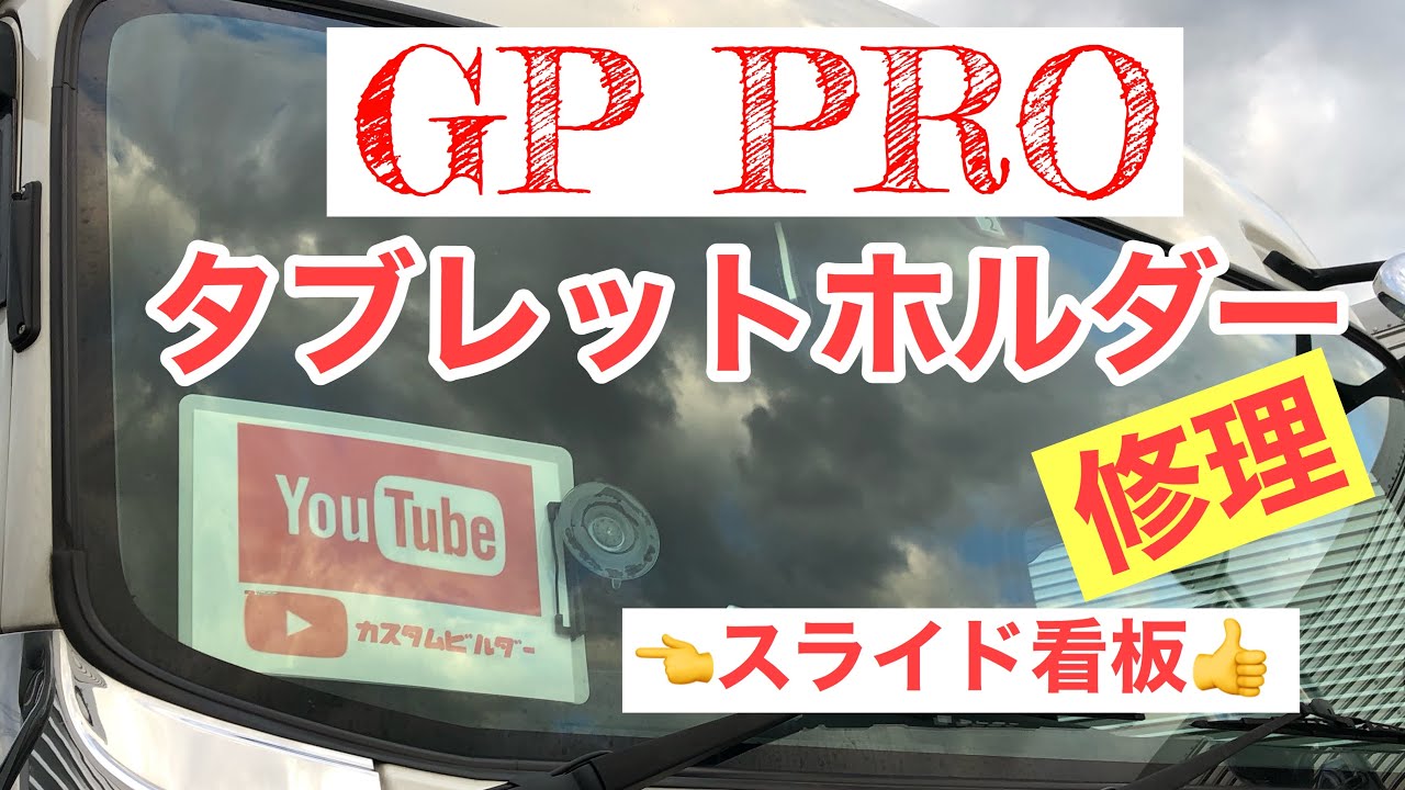 大型トラック Gp Pro タブレットホルダー Youtube