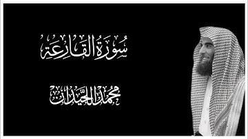 سورة القارعة || كروما قران كريم شاشة سوداء || محمد اللحيدان