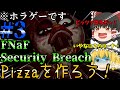 【FNaF Security Breach #3】みんなも一緒にPizzaを作ろう!【ゆっくり実況】