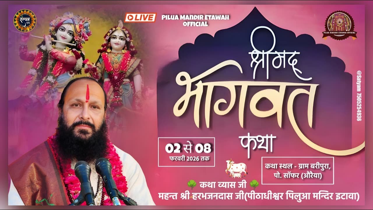 LIVE 🔴DAY 5  || श्रीमद भागवत कथा || महंत हरभजन दास जी महाराज ll स्थान  बरीपुरा अजीतमल औरैया