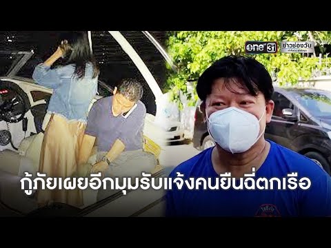 เรียกสอบเพิ่ม "โบ TK" และ "แก๊งบนเรือ" คุมเข้มกันนักข่าว | ข่าวเย็นช่องวัน | ข่าวช่องวัน