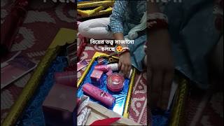 বিয়ের তত্ত্ব সাজানো চলছে 🥰😍 #shorts #youtubeshorts #viral #trending