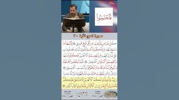 تعلم القراءة الصحيحة مع الأستاذ القارئ مازن الخالدي ـ سورة الحج ـ الآية ٣٠