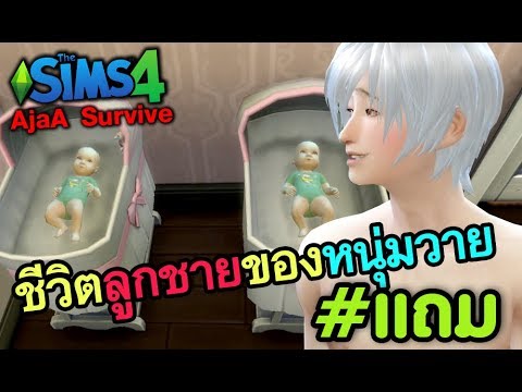 the sims 4 แจกผู้ชายหล่อ Update 🏠The sims 4 # พิเศษ : ชีวิตลูกชายของหนุ่มวาย (AjaA Survive)