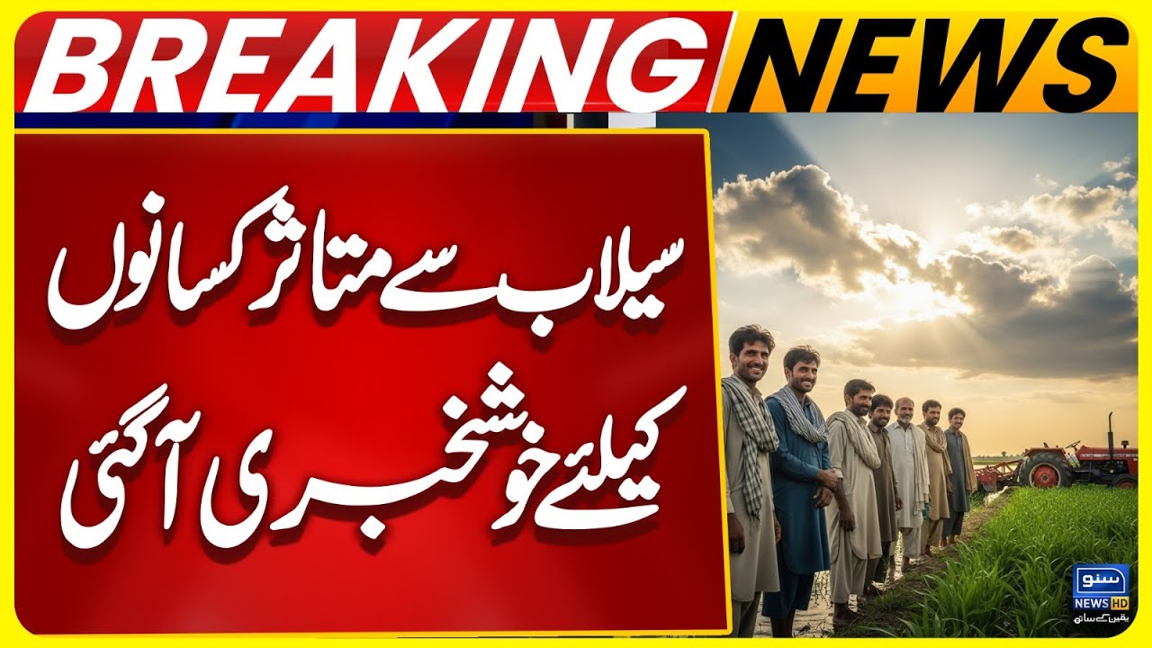 Good News for flood-affected farmers | Breaking News | Suno News HD