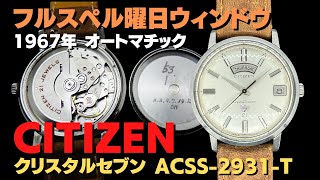 【OH済】 CITIZENクリスタルセブンCustom30石 JA-0538| シチズン クリスタルセブン デイデイト 希少 最多43石 英語