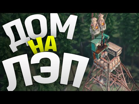 Видео: Скрытый Дом на ЛЭП который никто не видит в игре Rust/Раст