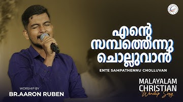 Ente sampaththennu cholluvann |  Br.Aaron ruben | Malayalam Christian Worship Song