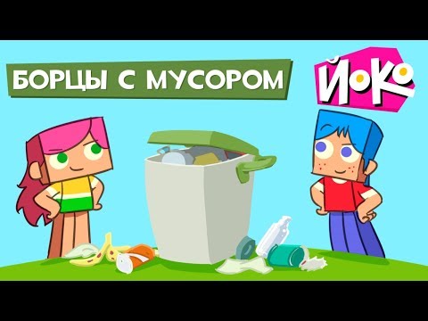 ЙОКО - Игры для детей с ЙОКО - Борцы с мусором - Обучающие мультики для малышей
