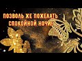 ДОБРОЙ НОЧИ! Красивое пожелание Спокойной Ночи! Сладких Снов! Видео открытка для друзей