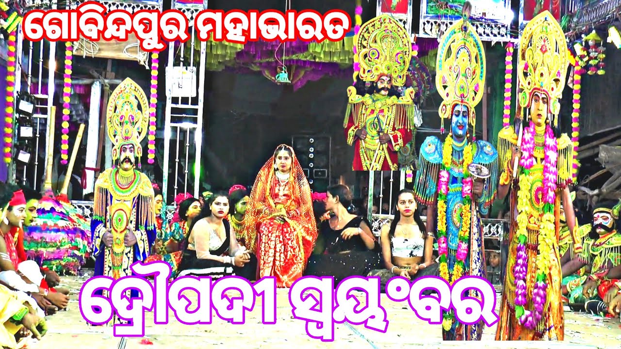 ଦ୍ରୌପଦୀଙ୍କ ସ୍ୱୟଂବର /Gobindapur Mahabharat / Master Bhagban Sahu /Odia Mahabharat Natak Highlight
