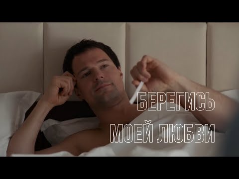 Берегись моей любви
