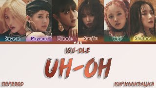 (G)I-DLE - UH-OH [ПЕРЕВОД/КИРИЛЛИЗАЦИЯ/COLOR CODED LYRICS]