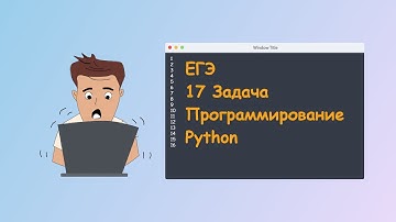 ЕГЭ информатика 17  | Программирование на Python без программирования