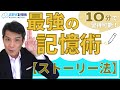 【超必見】誰でもできる記憶術とは？ストーリー法編