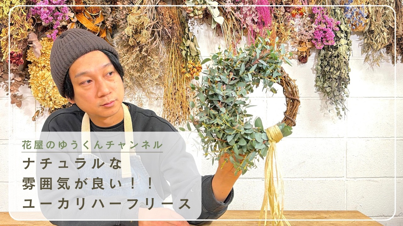 ユーカリを使ったハーフリース作り