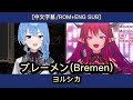 ブレーメン (Bremen) - 星街すいせい &amp; IRyS【Hololive Sings Mashup】[中文字幕/ROM+ENG SUB]