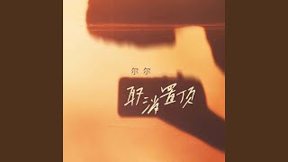 取消置顶
