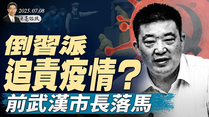 習近平一句話，中歐全面交惡；川普爆粗口大罵普京；倒習派追責疫情？前武漢市委書記落馬（天亮論政第1672集 20250708） #天亮時分 #指月閒談