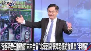 習近平連任重頭戲「六中全會」北京召開 民眾恐慌搶糧瘋買「半頭豬」！-1108【關鍵時刻2200精彩3分鐘】