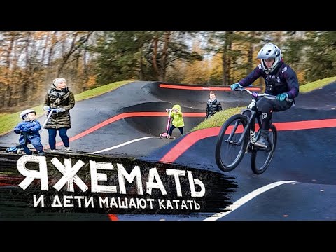 ►ЯЖЕМАТЬ и ДЕТИ МЕШАЮТ КАТАТЬ на МТБ/БМХ | ПАМПТРЕК от 1 ЛИЦА на МТБ◄