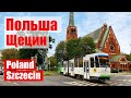 Szczecin Poland Щецин Польша - красивый город. Жизнь в польше. Stettin