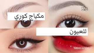 #مكياج #كوري طريقة عمل مكياج كوري كوري للعين 💋بطريقة سهلة😍 ستجعلك مختلفة💥