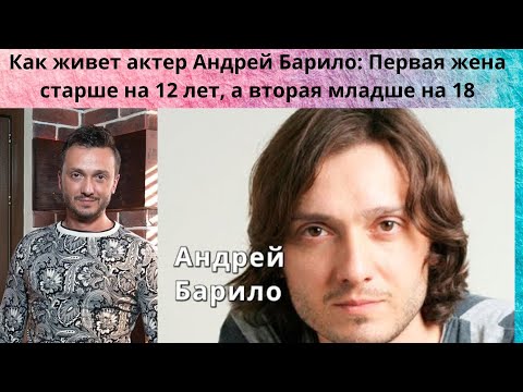 АНДРЕЙ БАРИЛО= КАК ЖИВЁТ ЭТОТ АКТЁР - 1 ЖЕНА СТРШЕ НА 12 ЛЕТ - А 2 МЛАДШЕ НА 18 ЛЕТ