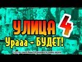 Улица 4 сезон – Продолжение будет. Дата выхода, подробности.