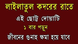 কদরের রাতে এই দোয়াটি পাঠ করুন জীবনের সব গুনাহ মাফ । আলোকিত জগত