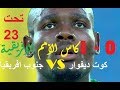 ملخص مباراة كوت ديفوار وجنوب افريقيا 0-1 كأس الأمم الافريقية تحت 23 (FULL HD)