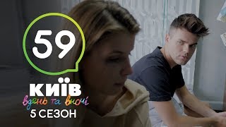 Киев днем и ночью - Серия 59 - Сезон 5