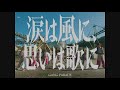 GANG PARADE「涙は風に、思いは歌に」Music Video