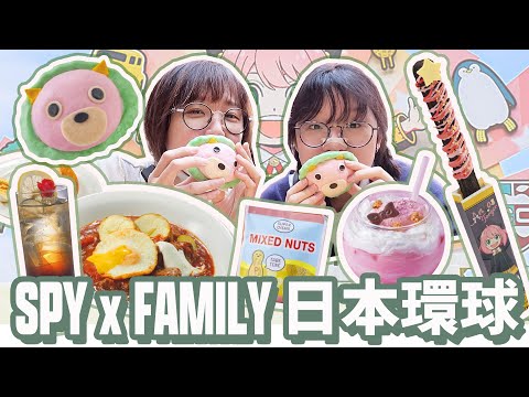 【日本Vlog】SPY x Family限定美食全種類! 日本環球影城 邊走邊吃 日本旅遊 [NyoNyoTV妞妞TV]