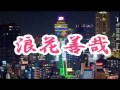 浪花善哉(なにわぜんざい)  佐々木新一/北野まち子 COVER