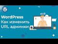 Как быстро изменить URL входа в админку сайта на WordPress