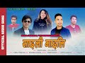 New Tamang Selo Song II SAILI MAILI II Ft Bishwo Dong Jitu Lopchan Sanubabu Ghising New Tamang Selo Song II SAILI MAILI II Ft Bishwo Dong Jitu Lopchan Sanubabu Ghising