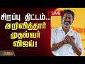 🔴LIVE : சிறப்பு திட்டம்.. அறிவித்தார் முதல்வர் விஜய்! | CM Vijay | TVK | School | CM JosephVijay
