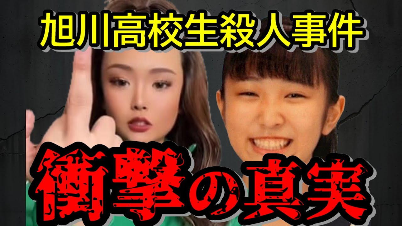 SNSトラブルが招いた最悪の結末｜旭川女子高生殺害事件の真相