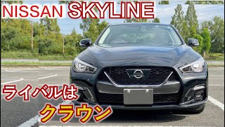 【クラウンに挑む】新型スカイラインはデザインも一新でクラウンにいどむ。内外装レポート　NISSAN SKYLINE