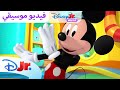 رحلة سفاري نادي ميكي ماوس المرح ديزني جونيور العربية