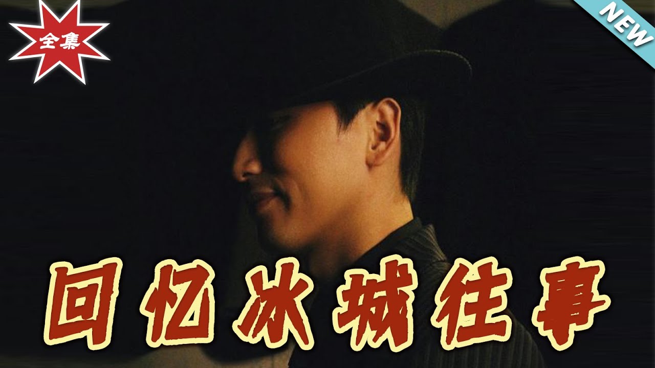 回憶冰城往事：全集熱血逆襲