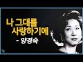 [김의철] 양경숙 - 나 그대를 사랑하기에 1993/2003