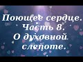 О духовной слепоте. О безбожниках. Поющее сердце. Часть 8. Иван Ильин.